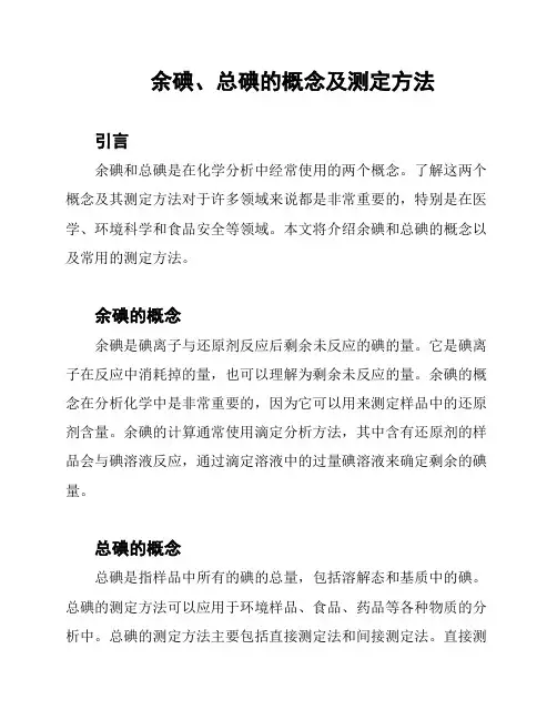 余碘、总碘的概念及测定方法