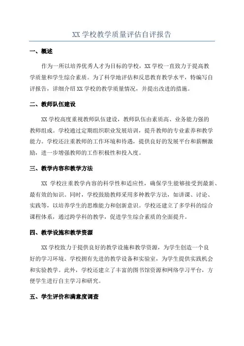 XX学校教学质量评估自评报告