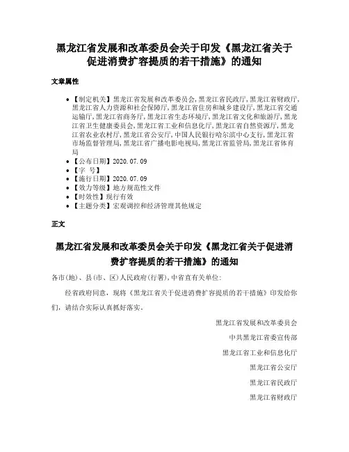黑龙江省发展和改革委员会关于印发《黑龙江省关于促进消费扩容提质的若干措施》的通知
