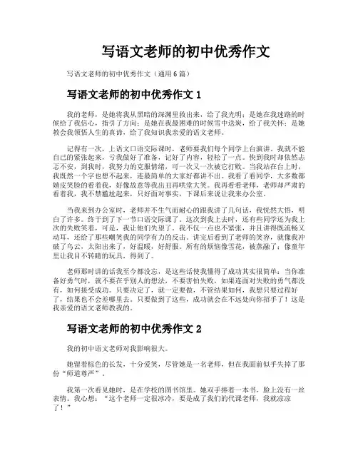 写语文老师的初中优秀作文