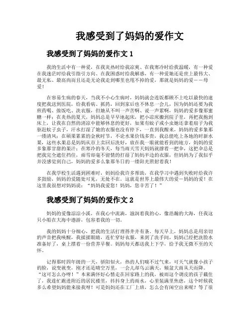 我感受到了妈妈的爱作文