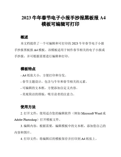 2023牛年春节电子小报手抄报黑板报A4模板可编辑可打印