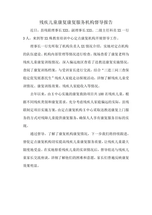 残疾儿童康复康复服务机构督导报告