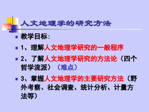 人文地理学的研究方法