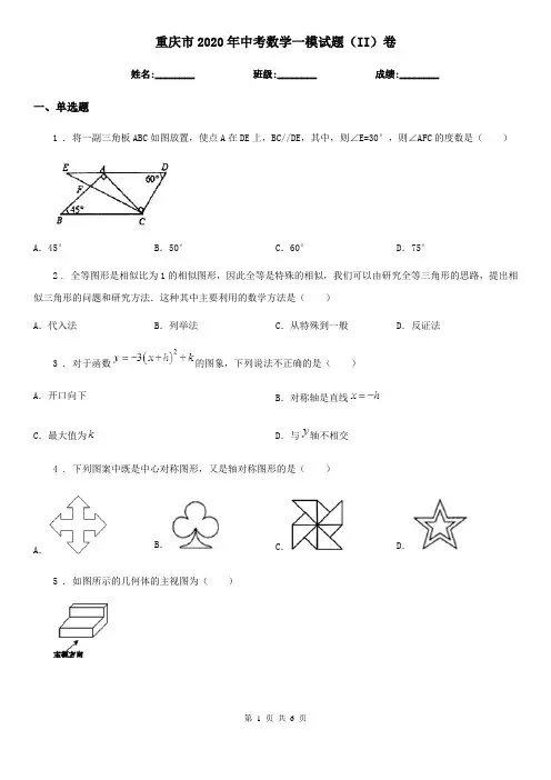 重庆市2020年中考数学一模试题(II)卷