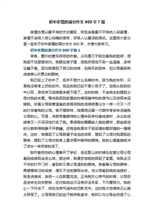 初中亲情的满分作文800字7篇