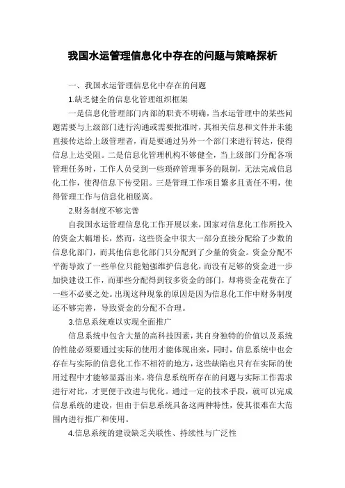 我国水运管理信息化中存在的问题与策略探析