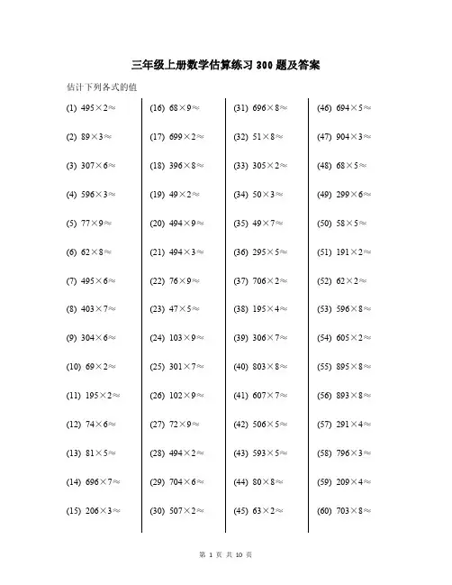 三年级上册数学估算练习300题及答案