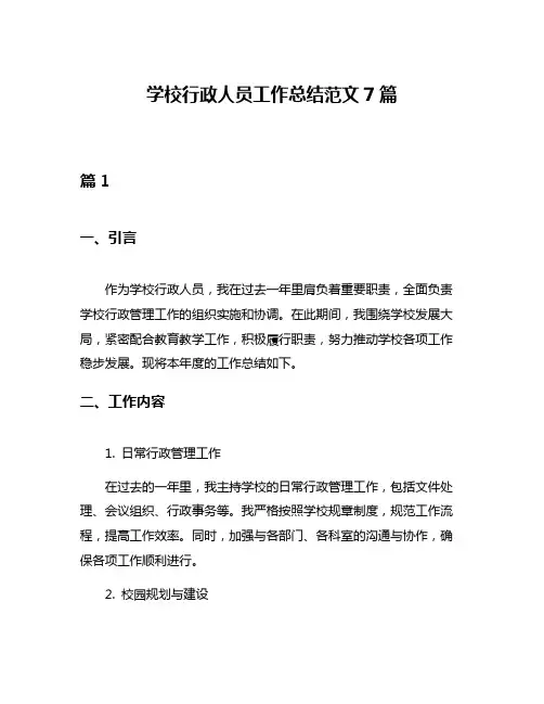学校行政人员工作总结范文7篇