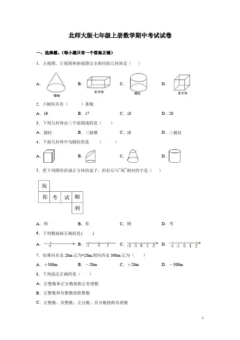 北师大版七年级上册数学期中考试试题及答案