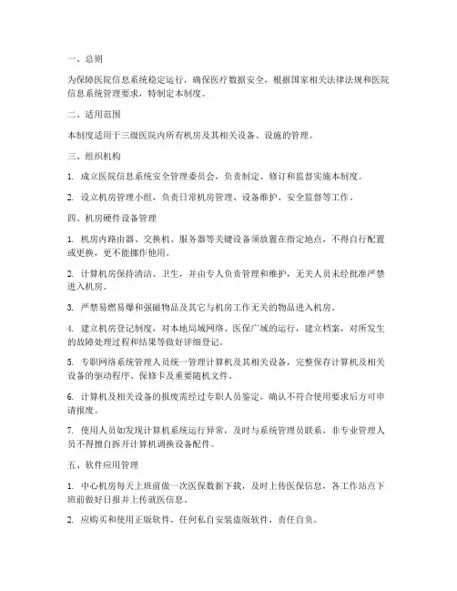三级医院机房管理制度