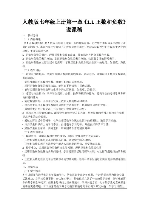 人教版七年级上册第一章《1.1正数和负数》说课稿