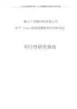 唐山三孚新材料有限公司 年产 15000 吨硅烷偶联剂中间体项目 可行性研究报告