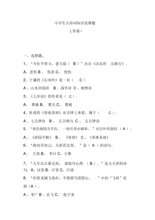 小学生古诗词知识竞赛题(附答案)