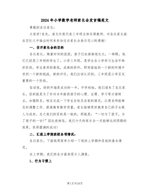 2024年小学数学老师家长会发言稿范文(3篇)
