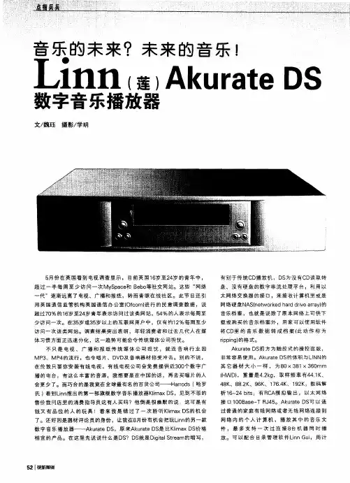 音乐的未来？未来的音乐!——Linn(莲)Akurate DS数字音乐播放器