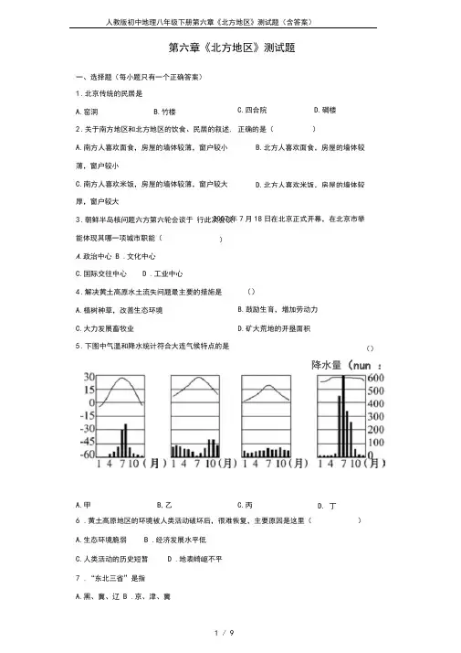 人教版初中地理八年级下册第六章《北方地区》测试题(含答案)