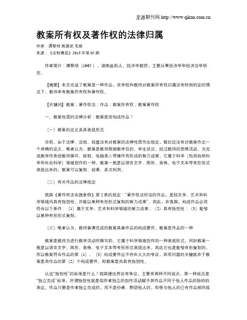 教案所有权及著作权的法律归属