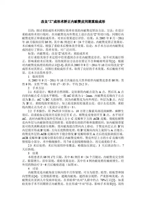 改良“Z”成形术矫正内眦赘皮同期重睑成形