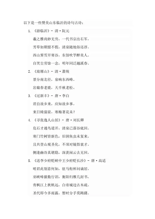 赞美山东临沂的诗句古诗
