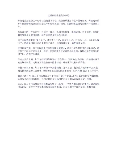 优秀班组先进集体事迹