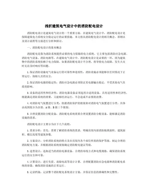 浅析建筑电气设计中的消防配电设计