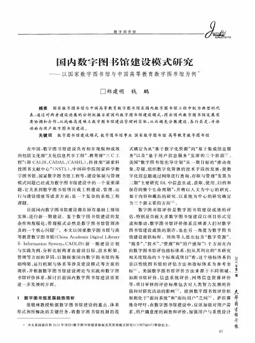 国内数字图书馆建设模式研究——以国家数字图书馆与中国高等教育数字图书馆为例