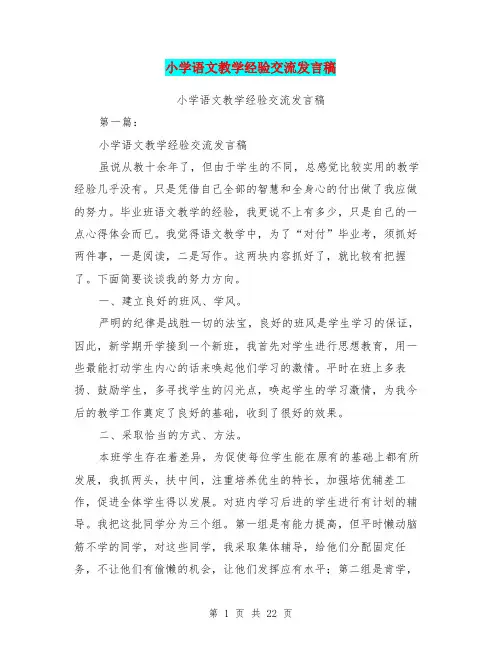 小学语文教学经验交流发言稿(完整版)