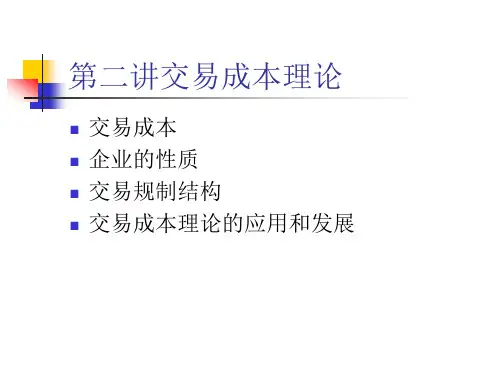 交易成本理论解析讲解