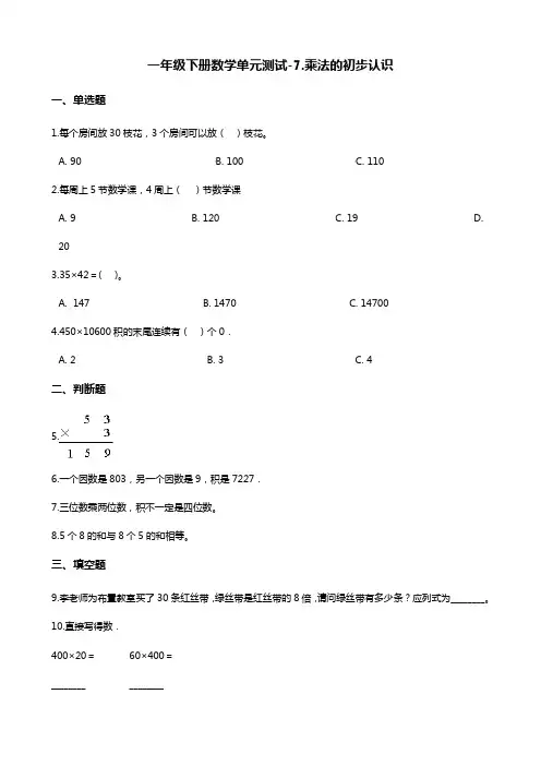 一年级下册数学单元测试-7.乘法的初步认识   青岛版(五四)(含答案)