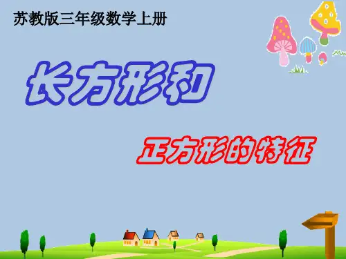 三年级数学上册《长方形和正方形的特征》课件1 苏教版