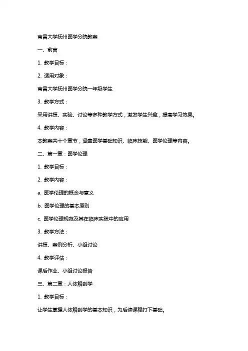 南昌大学抚州医学分院教案