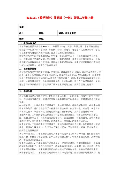 Module1(教学设计)外研版(一起)英语二年级上册
