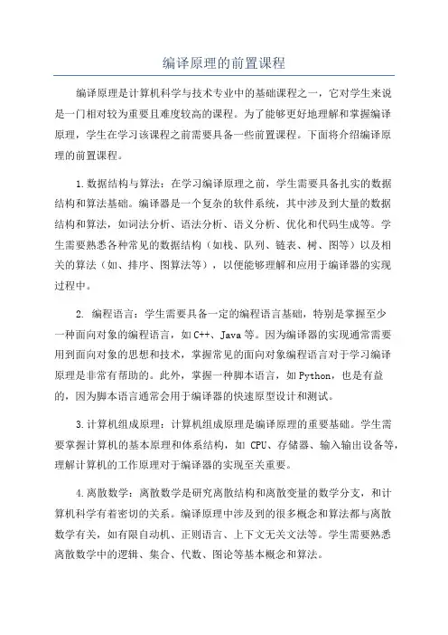 编译原理的前置课程