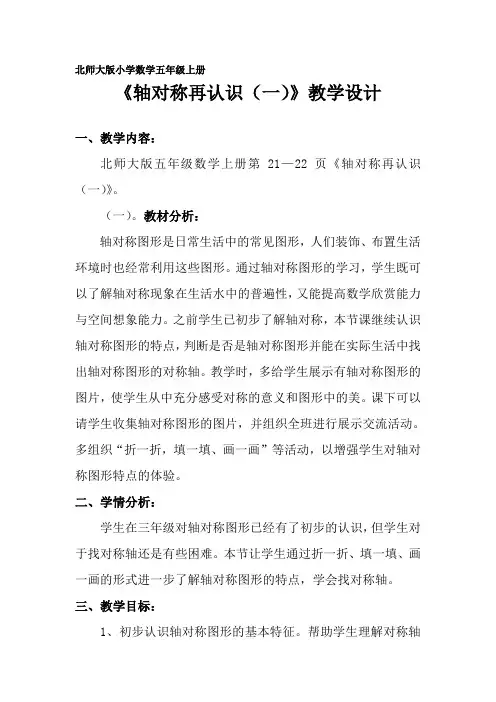 北师大版五年级数学上册《轴对称再认识(一)》教学设计