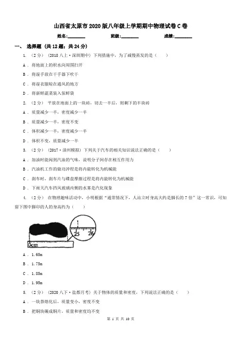 山西省太原市2020版八年级上学期期中物理试卷C卷