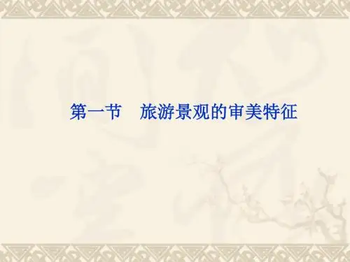 旅游景观的审美特征 PPT课件 人教课标版