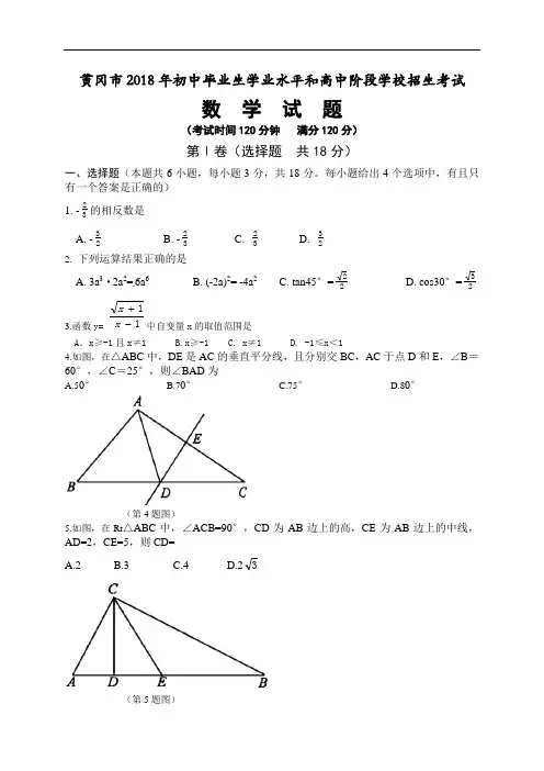 2018年湖北省黄冈市中考数学试卷含答案解析(Word版)