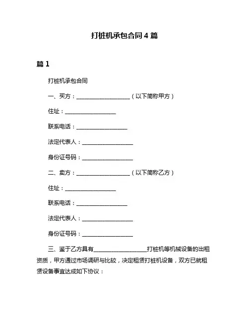 打桩机承包合同4篇