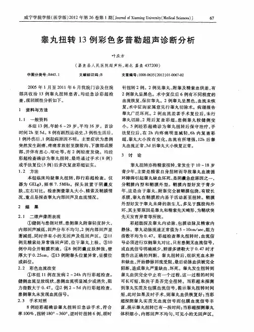 睾丸扭转13例彩色多普勒超声诊断分析