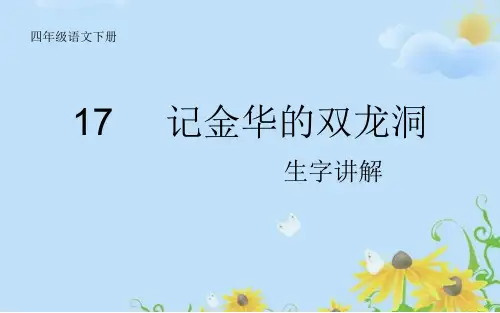 四年级语文下册第17课《记金华的双龙洞》生字