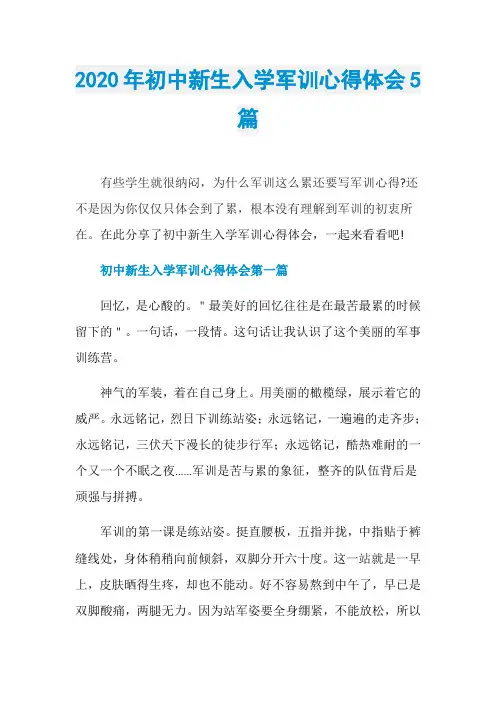 2020年初中新生入学军训心得体会5篇