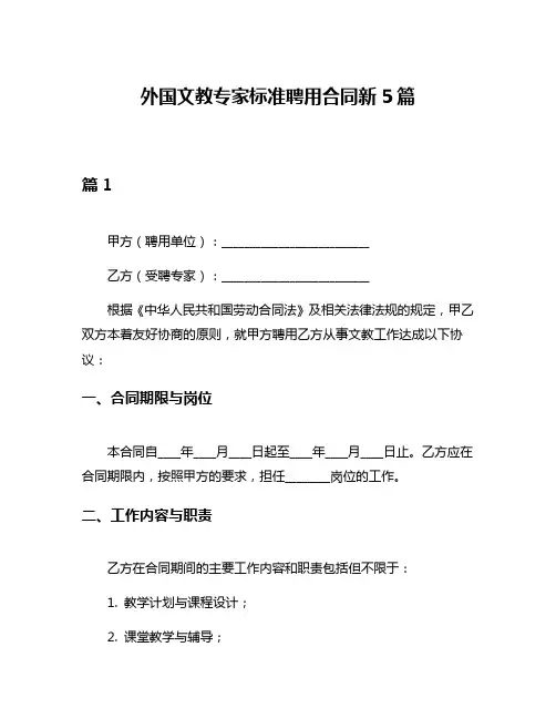 外国文教专家标准聘用合同新5篇