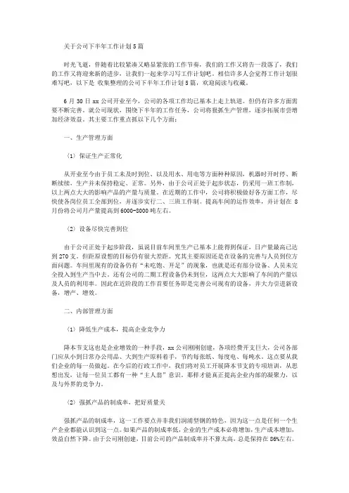 2020年关于公司下半年工作计划5篇【精品】
