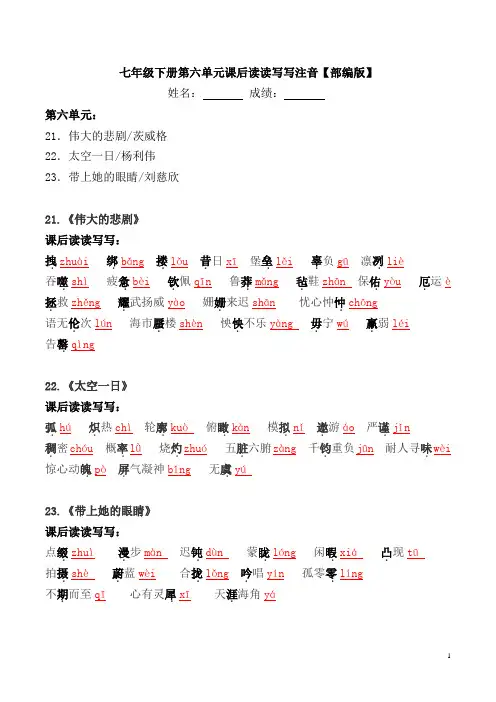 部编版七年级下册第六单元课后读读写写注音