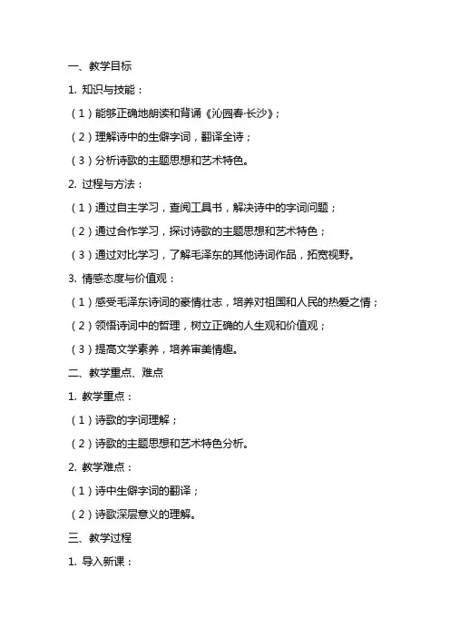 【高中语文】《沁园春+长沙+》教案+统编版高中语文必修上册