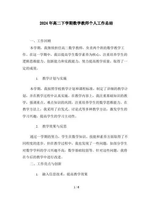 2024年高二下学期数学教师个人工作总结