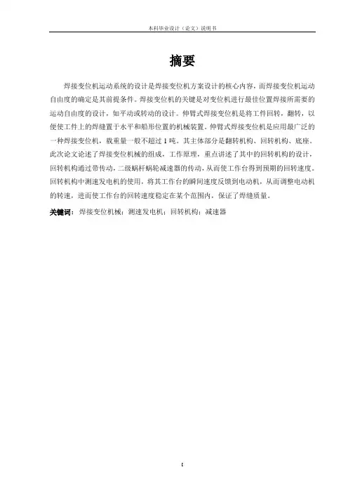 伸臂式焊接变位机设计--工作台回转机构设计资料