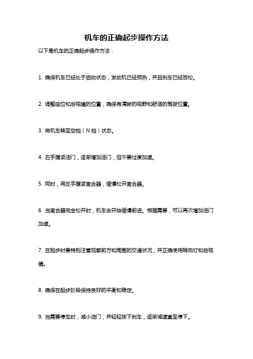 机车的正确起步操作方法