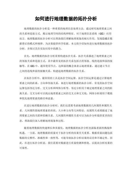 如何进行地理数据的拓扑分析